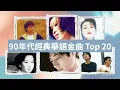 Download Lagu 90年代經典華語金曲 Top 20 MV #黃鶯鶯 #王傑 #張雨生 #鄭智化 #蘇芮 #那英 #優客李林 # 林慧萍 1990–1999 必聽懷舊歌曲 🎶