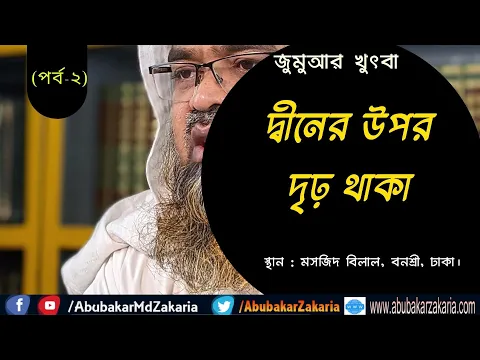 দ্বীনের উপর দৃঢ় থাকা (পর্ব-২)