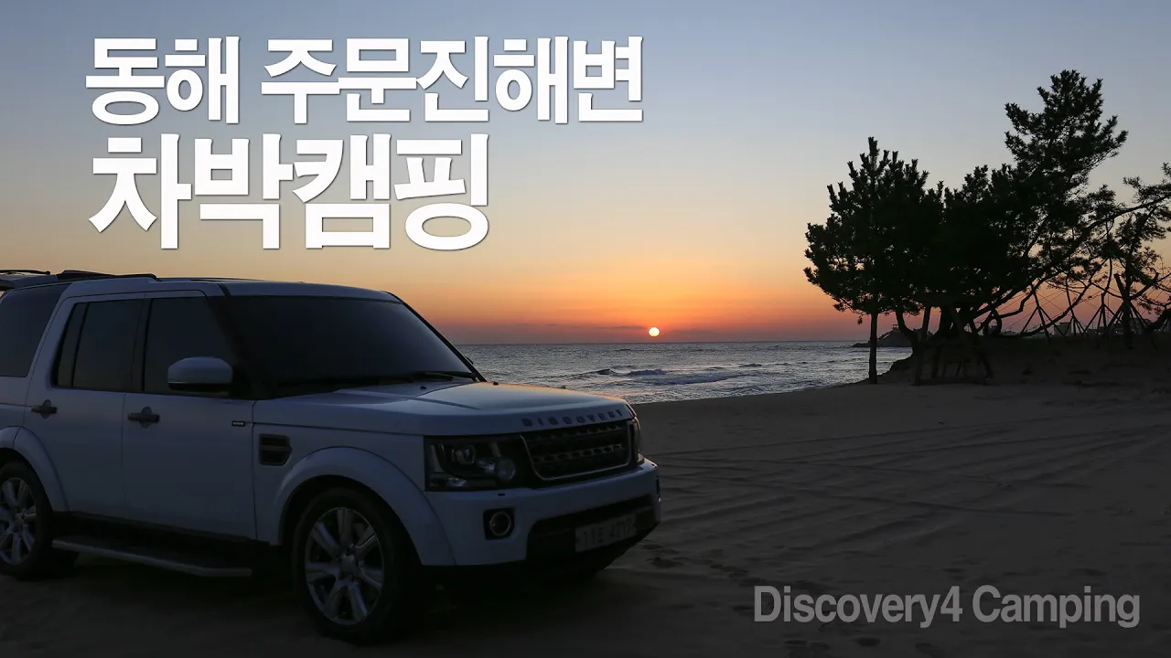 4K 디스커버리4 스텔스 차박 / 주문진  / 설악해변 / 사천해변 / discovery4 / car camping 썸네일