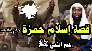 قصة إسلام حمزة بن عبد المطلب أسد الله عم النبي ﷺ ردها علي إن استطعت الشيخ بدر المشاري 