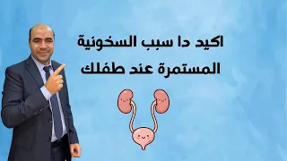 اكيد دا سبب السخونية المستمرة عند طفلك