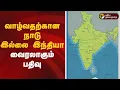 Download Lagu வாழ்வதற்கான நாடு இல்லை இந்தியா: வைரலாகும் பதிவு | கவனம் ஈர்க்கும் செய்திகள் | 20/09/2025