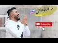 Mouh Milano - Machafouhach (Official Music Video) -- موح ميلانو- ماشافوهاش
