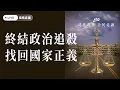 Download Lagu 【直播】830司法改革 公民走讀 | 終結政治追殺 找回國家正義