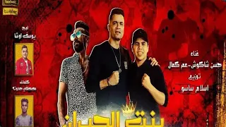 مهراجان بنت الجيران بهاوايا انتي قاعده معايا   حسن شاكوش دندنها