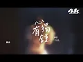 徐薇 - 心有獨鍾『單單為你心有獨鍾，因為愛過才知情多濃。』【高音質|動態歌詞Lyrics】♫