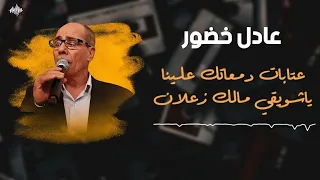 عادل خضور عتابات دمعاتك علينا ياشويقي مالك زعلان جلسة خاصة 2025 