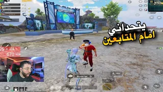 لاعب يتحدي اترو امام المتابعين ببجي موبايل 