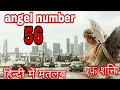 56 angel number for money angel number 56 numerology in hindi angel number to attract money