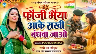 बहुत ही दर्द भरा रक्षाबंधन का भजन  | फौजी भैया आके राखी बंधवा जाओ | Pooja Sharma | Rakshabandhan