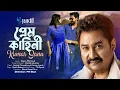 Download Lagu প্রেম কাহিনী | Kumar Sanu | Sajjad Chowdhury \u0026 Sonia Lazuk | Ripon Mahmud | New Bangla Song 2025