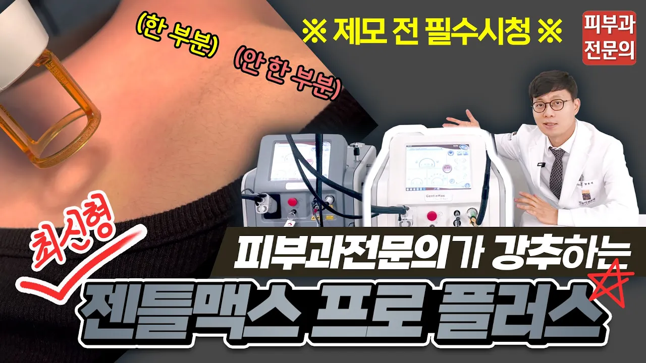제모의 혁신! 젠틀맥스프로 플러스✨ 기존 젠틀맥스와의 차이점 + 시술영상