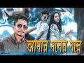 Download Lagu Amar Moner Ghore আমার মনের ঘরে | Samz Vai | bangla New Song 2019