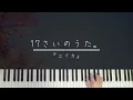 【ピアノ 】  17さいのうた｡ -  『ユイカ』 / Song of Seventeen. - Yuika