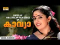 Lagu കാവ്യാ മാധവന്റെ പ്രിയപ്പെട്ട ഗാനങ്ങൾ ..| Kavya Super Hit Songs|  Malayalam Movie Songs|Video Jukebox