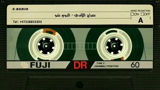 صباح اللامي اغاني اعراس 