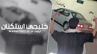خليجي استكنان مطلوب اكثر شي 
