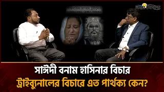 জামায়াত নেতাদের ফাঁ/সি অন্যায় হলে হাসিনার রায় ন্যায় কীভাবে ট্রাইব্যুনাল নিয়ে বড় প্রশ্ন!