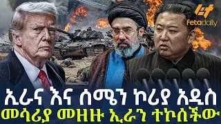 Ethiopia - ኢራና እና ሰሜን ኮሪያ አዲስ መሳሪያ መዘዙ ኢራን ተኮሰችው