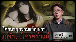 คดีดังเพชรบุรี โศกนาฏกรรมขวัญผวา แม่จ๋า ใครคร่าแม่ | เวรชันสูตรทัวร์คดีไทย Ep.35