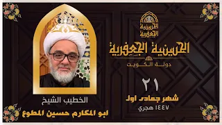 البث مباشر الحسينية الجعفرية يوم 21 شهر جمادي اول ١٤٤٧ الخطيب الشيخ حسين المطوع 