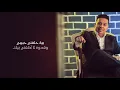 Mohammed Abdul Jabbar - Antah Tahbani (Official Audio) محمد عبد  الجبار انت تحبني