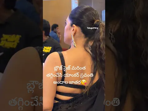 బ్లౌజ్ సైజ్ మరింత తగ్గించేసిన యాంకర్ స్రవంతి అందాల జాతర #anchorsravanthi #shorts #ytshorts #trending