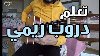 تعلم دروب ريمي على الجيتار سولو تاب 