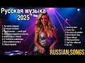 Lagu Best Russian Songs Hits 2025, Russian Music Remix, Последняя русская музыка, русские эстрадные песни