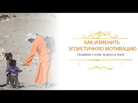 как изменить эгоистичную мотивацию, сатья теджаси гири image