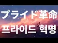 프라이드 혁명(プライド革命) / CHiCO with HoneyWorks [가사/독음/해석]
