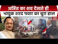 Lagu Ajit Pawar Death Plane Crash: अजित पवार का शव देखते ही भावुक हुए Sharad Pawar | Baramati Maharashtra