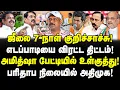 Download Lagu ஜூலை 7- எடப்பாடிக்கு நாள் குறிச்சாச்சு! விரட்டி விடும் அமித்ஷா! ADMK பரிதாபம்!| Journalist Umapathy