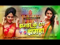 Lagu Dj Malaai Music (( Jhankar )) Hard Bass Dj Remix 🎶Jhagada Ke Ghar | New Viral Bhojpuri Dj Songs 2025