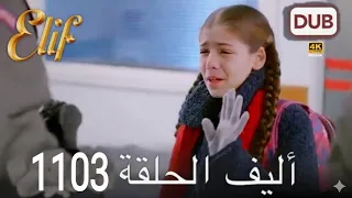 أليف الحلقة 1099 دوبلاج عربي أليف الحلقة HD Review 