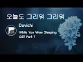 오늘도 그리워 그리워 (Today I Miss You) - 다비치 (Davichi) - While You Were Sleeping OST Part 7 - Piano cover