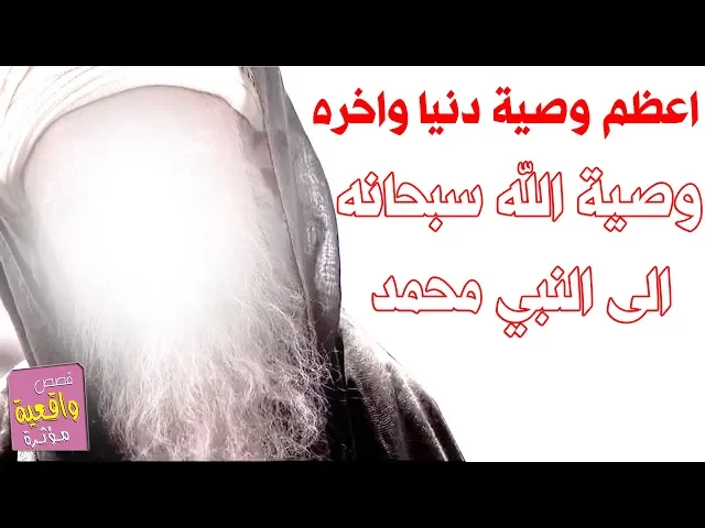 ⁣وصية الله سبحانه الى النبي محمد  -ص- في ليلة المعراج