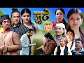 Lagu Nepali Serial Juthe (जुठे) S2 || Episode 236 || Feb 11th - 2026 By Marichman Shrestha, Rabi Giri