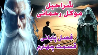 داستان ترسناک شراحیل موکل رحمانی فصل پایانی قسمت چهارم ارسالی از مخاطب کانال 