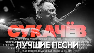 Гарик СУКАЧЁВ ЛУЧШИЕ ПЕСНИ 2024 СБОРНИК ХитЗаХитом 