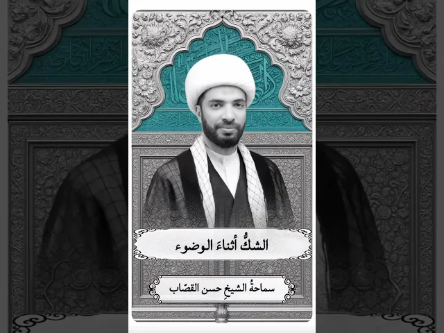 ⁣الشك اثناء الوضوء