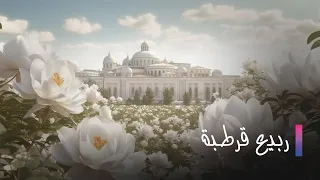 Rabi3 Kortoba EP 23 ربيع قرطبة الحلقة 23 