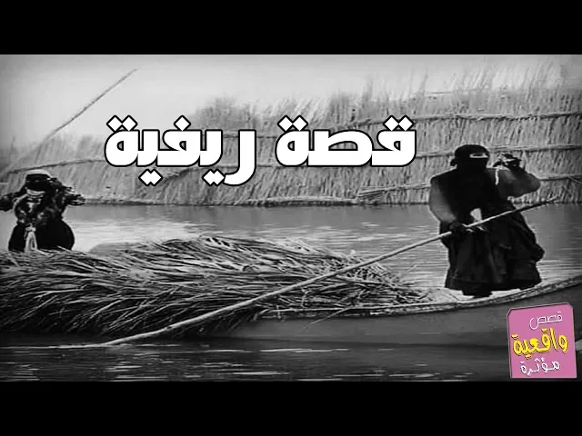 ⁣قصة ريفية جميله بها فائده