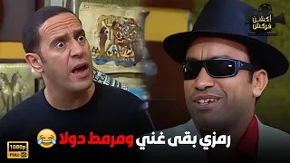 هتموت من الضحك رمزي بقى غني ومرمط دوله دندنها
