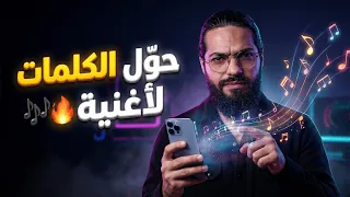 تطبيق يصنع أغنية من الكلمات    دندنها