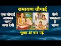 Download Lagu रामायण की एक चौपाई पढ़ने से भाग्य जाग जाएगा | कैसे चमकता है भाग्य देखें ? श्री रामचरितमानस की चौपाई