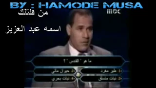 اغبى مشارك في من سيربح المليون 