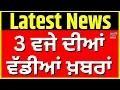 Download Lagu Latest News | 3 ਵਜੇ ਦੀਆਂ ਵੱਡੀਆਂ ਖ਼ਬਰਾਂ | Today Punjabi News |Punjab Floods| Amit Shah | Tadipaar| CM