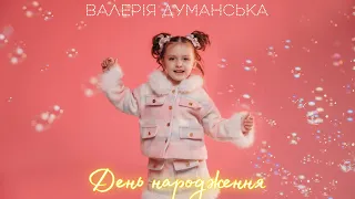 Валерія Думанська День народження Вокальна студія Веселі нотки Драйв Drive Vokal Cv  Валерія Думанська День народження Вокальна студія Веселі нотки Драйв Drive Vokal Cv