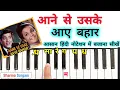Download Lagu Aane Se Uske Aaye Bahar | Piano | Harmonium | Keyboard Tutorial with Notation| Sharma Sargam
